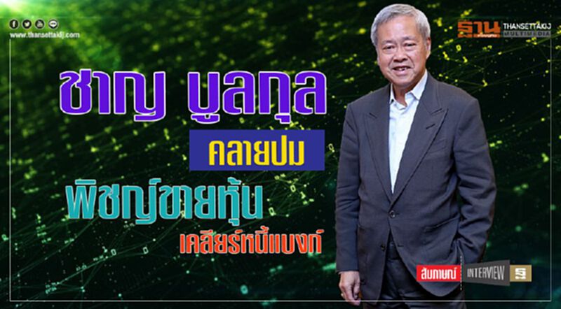 ชาญ บูลกุล คลายปม ‘พิชญ์ขายหุ้น เคลียร์หนี้แบงก์’ ชาญ บูลกุล คลายปม ‘พิชญ์ขายหุ้น เคลียร์หนี้แบงก์’