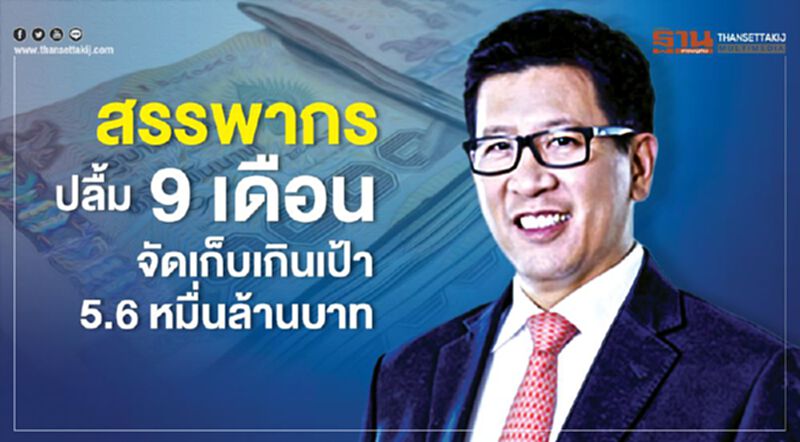 สรรพากรปลื้ม 9 เดือน จัดเก็บเกินเป้า 5.6 หมื่นล้านบาท สรรพากรปลื้ม 9 เดือน จัดเก็บเกินเป้า 5.6 หมื่นล้านบาท