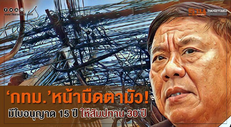 'กทม.' หน้ามืดตามัว มีใบอนุญาต 15 ปี ให้สัมปทาน 30 ปี