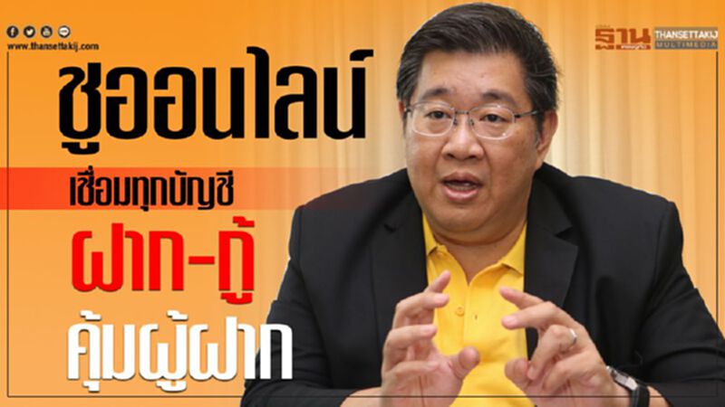 ชูออนไลน์ เชื่อมทุกบัญชีฝาก-กู้ คุ้มผู้ฝาก ชูออนไลน์ เชื่อมทุกบัญชีฝาก-กู้ คุ้มผู้ฝาก
