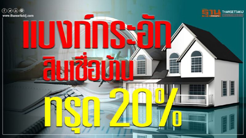 แบงก์กระอัก สินเชื่อบ้านทรุด 20% แบงก์กระอัก สินเชื่อบ้านทรุด 20%
