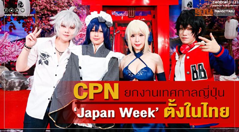 CPN ยกงานเทศกาลญี่ปุ่น ‘Japan Week’ ตั้งในไทย CPN ยกงานเทศกาลญี่ปุ่น ‘Japan Week’ ตั้งในไทย