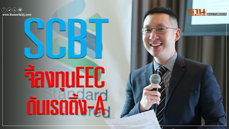 SCBT จี้ลงทุนEEC ดันเรตติ้ง-A SCBT จี้ลงทุนEEC ดันเรตติ้ง-A
