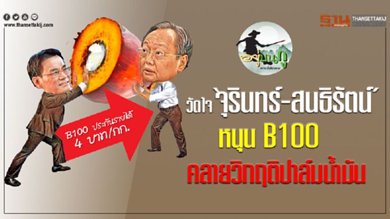 วัดใจ ‘จุรินทร์-สนธิรัตน์’ หนุน B100 คลายวิกฤติปาล์มน้ำมัน วัดใจ ‘จุรินทร์-สนธิรัตน์’ หนุน B100 คลายวิกฤติปาล์มน้ำมัน