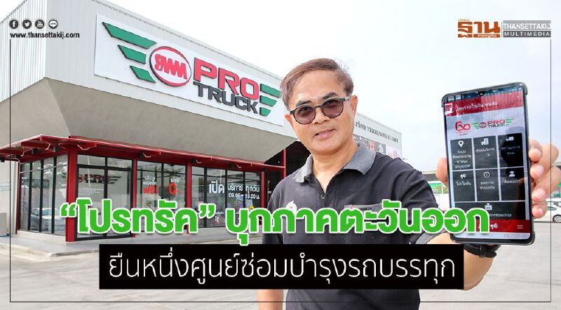 “โปรทรัค”บุกภาคตะวันออก ยืนหนึ่งศูนย์ซ่อมบำรุงรถบรรทุก “โปรทรัค”บุกภาคตะวันออก ยืนหนึ่งศูนย์ซ่อมบำรุงรถบรรทุก
