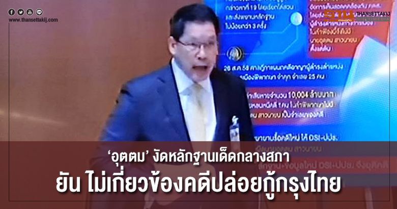 ‘อุตตม’ งัดหลักฐานเด็ดกลางสภา ยัน ไม่เกี่ยวข้องคดีปล่อยกู้กรุงไทย