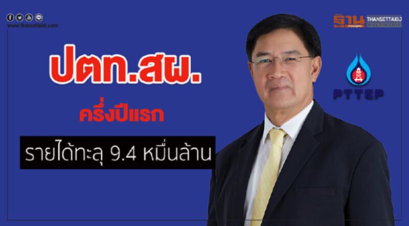 ปตท.สผ. ครึ่งปีแรกรายได้ทะลุ 9.4 หมื่นล้าน ปตท.สผ. ครึ่งปีแรกรายได้ทะลุ 9.4 หมื่นล้าน