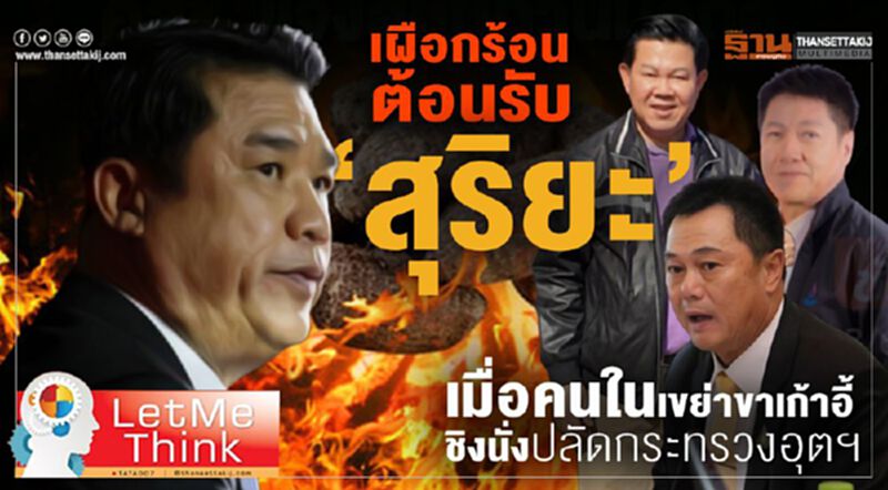 เผือกร้อนต้อนรับ “สุริยะ” เมื่อคนในเขย่าขาเก้าอี้ชิงนั่งปลัดกระทรวงอุตฯ เผือกร้อนต้อนรับ “สุริยะ” เมื่อคนในเขย่าขาเก้าอี้ชิงนั่งปลัดกระทรวงอุตฯ