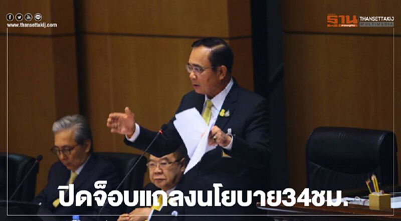 ปิดจ็อบแถลงนโยบาย34ชม. “บิ๊กตู่” ขอบคุณสภา-รับคำแนะนำไปขับเคลื่อน ปิดจ็อบแถลงนโยบาย34ชม. “บิ๊กตู่” ขอบคุณสภา-รับคำแนะนำไปขับเคลื่อน