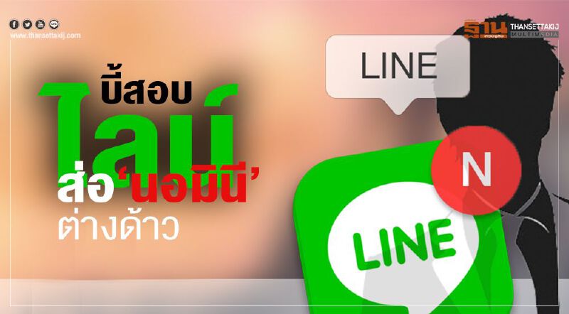 บี้สอบ‘ไลน์’ PwCชี้ญี่ปุ่นคุม-ส่อนอมินีต่างด้าว บี้สอบ‘ไลน์’ PwCชี้ญี่ปุ่นคุม-ส่อนอมินีต่างด้าว