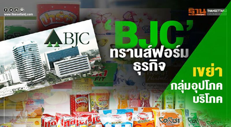 ‘BJC’ทรานส์ฟอร์มธุรกิจ เขย่ากลุ่มอุปโภคบริโภค ‘BJC’ทรานส์ฟอร์มธุรกิจ เขย่ากลุ่มอุปโภคบริโภค