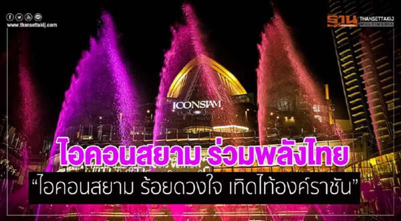 ไอคอนสยามร่วมพลังไทยจัดงาน“ไอคอนสยาม ร้อยดวงใจ เทิดไท้องค์ราชัน" ไอคอนสยามร่วมพลังไทยจัดงาน“ไอคอนสยาม ร้อยดวงใจ เทิดไท้องค์ราชัน"