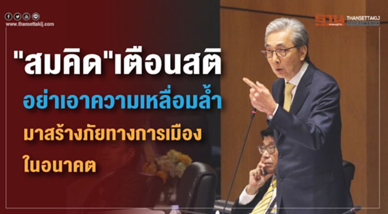 คลิป"สมคิด"เตือนสตินักการเมือง คลิป"สมคิด"เตือนสตินักการเมือง