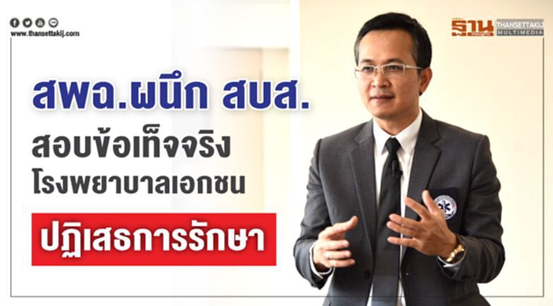 สพฉ.ผนึก สบส สอบข้อเท็จจริงโรงพยาบาลเอกชนปฏิเสธการรักษา สพฉ.ผนึก สบส สอบข้อเท็จจริงโรงพยาบาลเอกชนปฏิเสธการรักษา