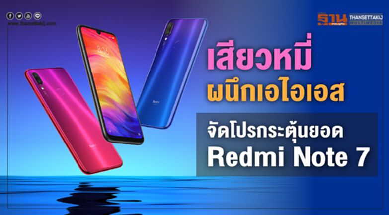 เสียวหมี่ ผนึกเอไอเอส จัดโปรกระตุ้นยอด Redmi Note 7 เสียวหมี่ ผนึกเอไอเอส จัดโปรกระตุ้นยอด Redmi Note 7