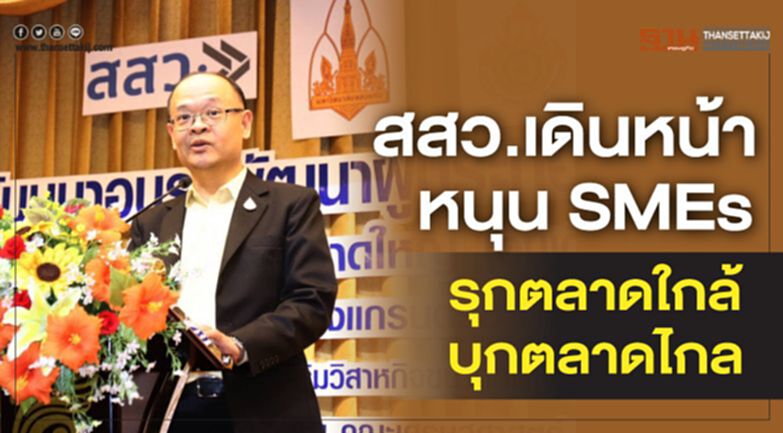 สสว.เดินหน้าหนุน SMEs รุกตลาดใกล้ บุกตลาดไกล สสว.เดินหน้าหนุน SMEs รุกตลาดใกล้ บุกตลาดไกล