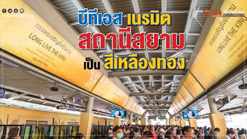 บีทีเอส เนรมิตสถานีสยามเป็นสีเหลืองทอง บีทีเอส เนรมิตสถานีสยามเป็นสีเหลืองทอง