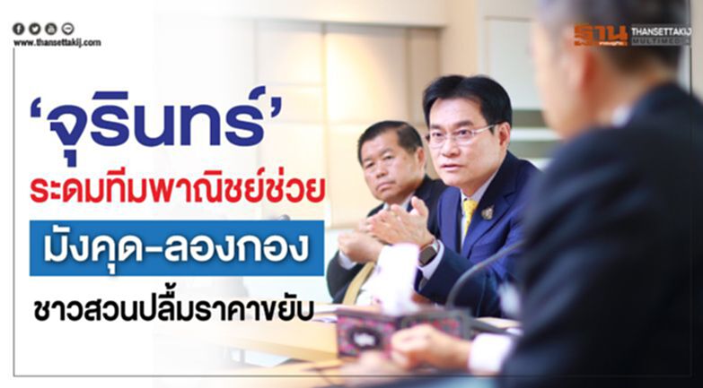 “จุรินทร์” ระดมทีมพาณิชย์ช่วย”มังคุด-ลองกอง” ชาวสวนปลื้มราคาขยับ “จุรินทร์” ระดมทีมพาณิชย์ช่วย”มังคุด-ลองกอง” ชาวสวนปลื้มราคาขยับ