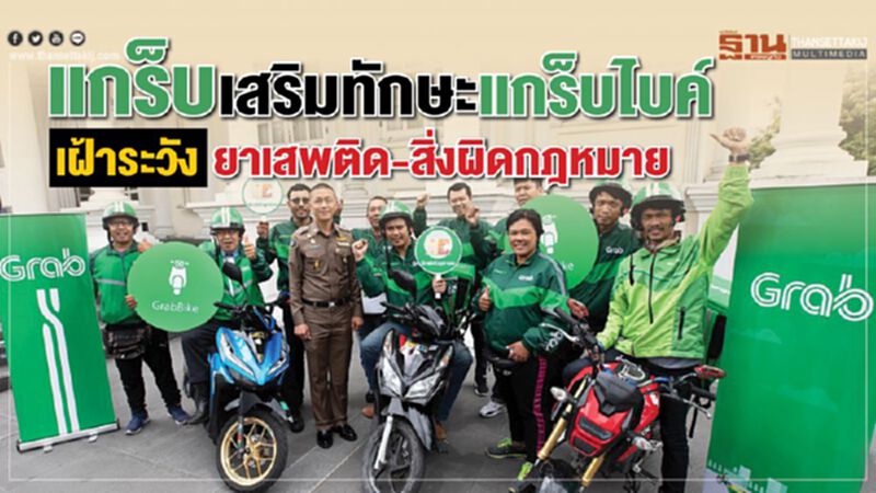 แกร็บ เสริมทักษะแกร็บไบค์ เฝ้าระวังยาเสพติด-สิ่งผิดกฎหมาย แกร็บ เสริมทักษะแกร็บไบค์ เฝ้าระวังยาเสพติด-สิ่งผิดกฎหมาย