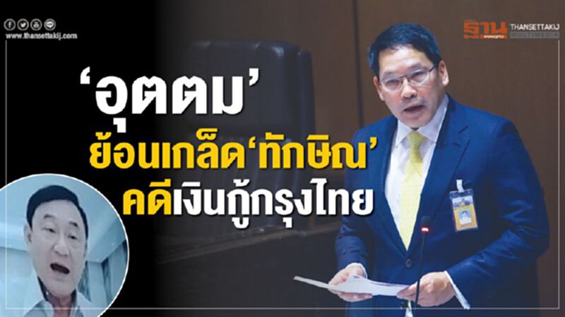 คลิป"อุตตม"ย้อนเกล็ด"ทักษิณ"คดีเงินกู้กรุงไทย คลิป"อุตตม"ย้อนเกล็ด"ทักษิณ"คดีเงินกู้กรุงไทย