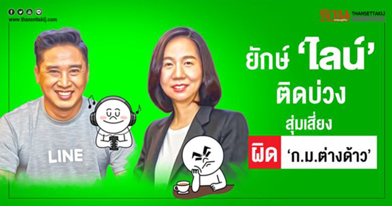 ยักษ์ 'ไลน์' ติดบ่วง สุ่มเสี่ยงผิด 'ก.ม.ต่างด้าว' ยักษ์ 'ไลน์' ติดบ่วง สุ่มเสี่ยงผิด 'ก.ม.ต่างด้าว'
