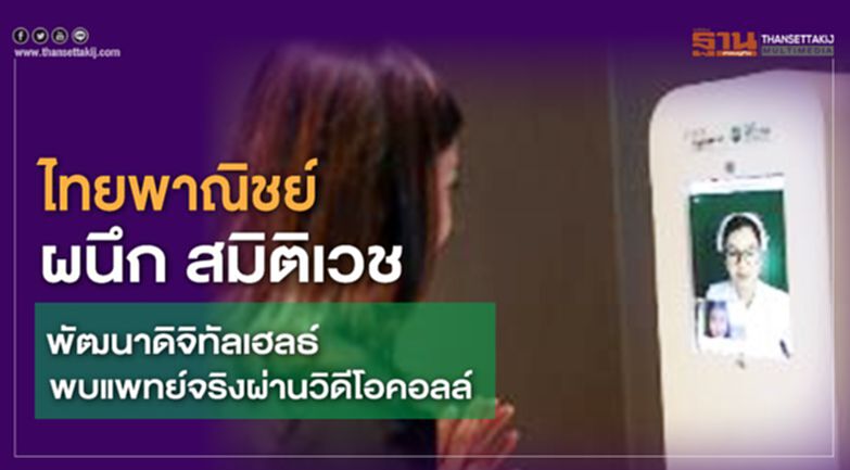 ไทยพาณิชย์ ผนึก สมิติเวช พัฒนาดิจิทัลเฮลธ์ พบแพทย์จริงผ่านวิดีโอคอลล์ ไทยพาณิชย์ ผนึก สมิติเวช พัฒนาดิจิทัลเฮลธ์ พบแพทย์จริงผ่านวิดีโอคอลล์