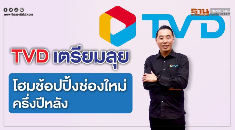 TVD เตรียมลุยโฮมช้อปปิ้งช่องใหม่ครึ่งปีหลัง 