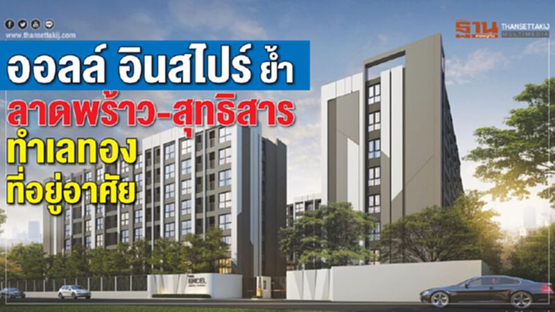 ออลล์ อินสไปร์ ย้ำลาดพร้าว – สุทธิสาร ทำเลทองที่อยู่อาศัย ออลล์ อินสไปร์ ย้ำลาดพร้าว – สุทธิสาร ทำเลทองที่อยู่อาศัย