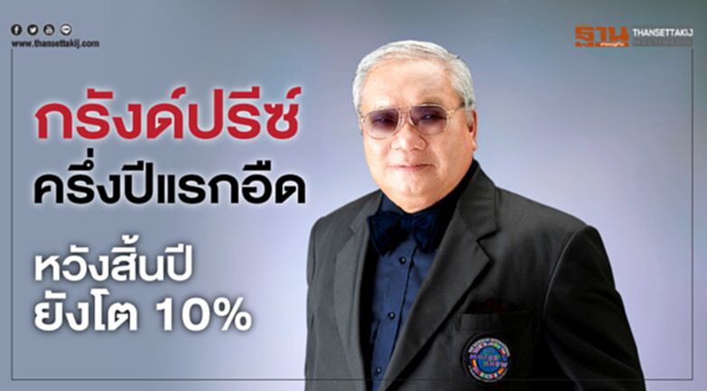 กรังด์ปรีซ์ ครึ่งปีแรกอืด หวังสิ้นปียังโต 10% กรังด์ปรีซ์ ครึ่งปีแรกอืด หวังสิ้นปียังโต 10%