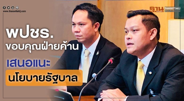 พปชร.ขอบคุณฝ่ายค้าน เสนอแนะนโยบายรัฐบาล พปชร.ขอบคุณฝ่ายค้าน เสนอแนะนโยบายรัฐบาล