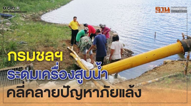 กรมชลฯ ระดมเครื่องสูบน้ำ คลี่คลายปัญหาภัยแล้ง กรมชลฯ ระดมเครื่องสูบน้ำ คลี่คลายปัญหาภัยแล้ง