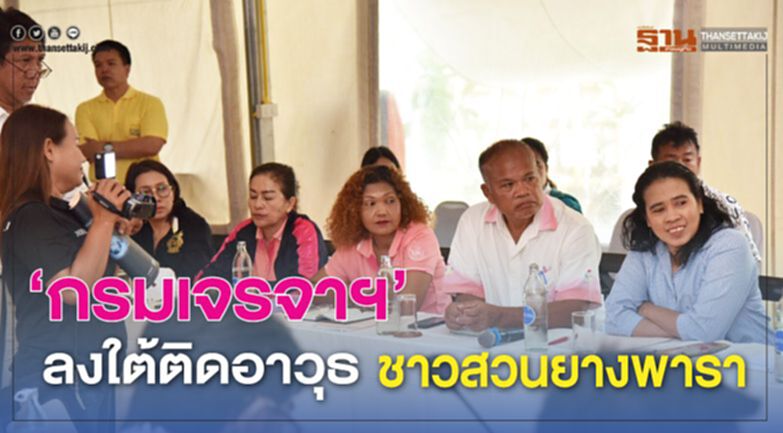 ‘กรมเจรจาฯ’ ลงใต้ติดอาวุธชาวสวนยางพารา ‘กรมเจรจาฯ’ ลงใต้ติดอาวุธชาวสวนยางพารา