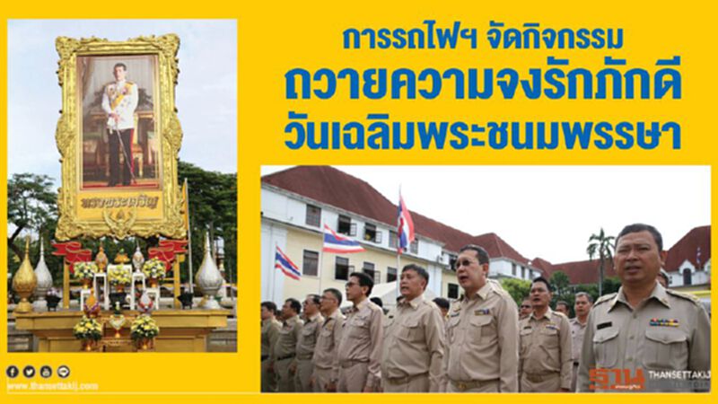 การรถไฟฯ จัดกิจกรรม ถวายความจงรักภักดี ร.10 การรถไฟฯ จัดกิจกรรม ถวายความจงรักภักดี ร.10