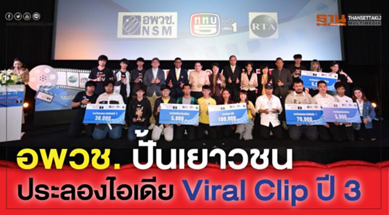 อพวช ปั้นเยาวชนประลองไอเดีย Viral Clip ปี 3 อพวช ปั้นเยาวชนประลองไอเดีย Viral Clip ปี 3