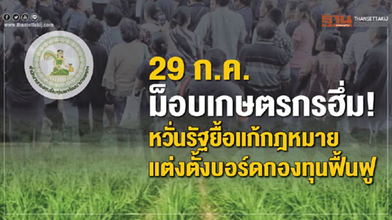 29 ก.ค.ม็อบเกษตรกรฮึ่ม! หวั่นรัฐยื้อแก้กฎหมาย แต่งตั้งบอร์ดกองทุนฟื้นฟู 29 ก.ค.ม็อบเกษตรกรฮึ่ม! หวั่นรัฐยื้อแก้กฎหมาย แต่งตั้งบอร์ดกองทุนฟื้นฟู