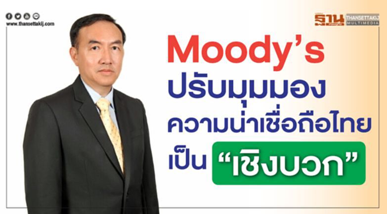 Moody’s ปรับมุมมองความน่าเชื่อถือไทย เป็น “เชิงบวก” Moody’s ปรับมุมมองความน่าเชื่อถือไทย เป็น “เชิงบวก”