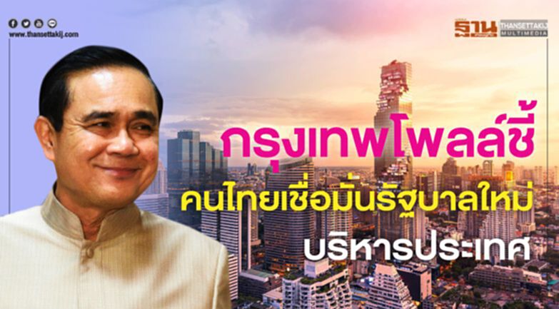 กรุงเทพโพลล์ชี้ คนไทยเชื่อมั่นรัฐบาลใหม่บริหารประเทศ กรุงเทพโพลล์ชี้ คนไทยเชื่อมั่นรัฐบาลใหม่บริหารประเทศ