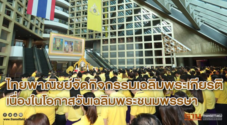 ไทยพาณิชย์จัดกิจกรรมเฉลิมพระเกียรติ เนื่องในโอกาสวันเฉลิมพระชนมพรรษา ไทยพาณิชย์จัดกิจกรรมเฉลิมพระเกียรติ เนื่องในโอกาสวันเฉลิมพระชนมพรรษา