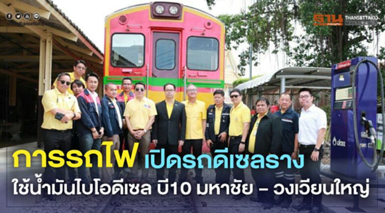 การรถไฟ เปิดรถดีเซลรางใช้น้ำมันไบโอดีเซล บี10 มหาชัย – วงเวียนใหญ่ การรถไฟ เปิดรถดีเซลรางใช้น้ำมันไบโอดีเซล บี10 มหาชัย – วงเวียนใหญ่
