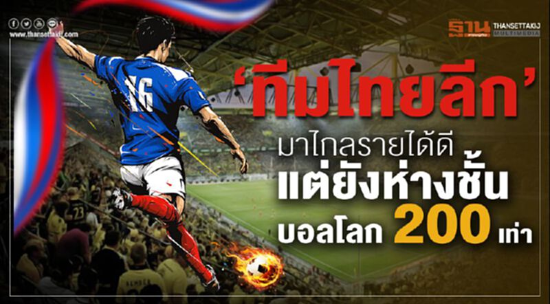 'ทีมไทยลีก' มาไกลรายได้ดี แต่ยังห่างชั้นบอลโลก 200 เท่า 'ทีมไทยลีก' มาไกลรายได้ดี แต่ยังห่างชั้นบอลโลก 200 เท่า