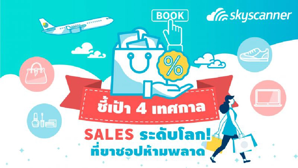 Skyscanner ชี้เป้า 4 เทศกาล SALES ระดับโลกปี 2020
