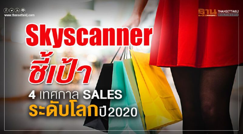 Skyscanner ชี้เป้า 4 เทศกาล SALES ระดับโลกปี 2020 Skyscanner ชี้เป้า 4 เทศกาล SALES ระดับโลกปี 2020
