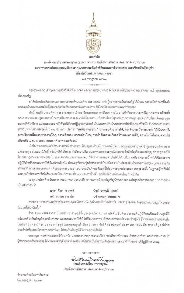 สมเด็จพระสังฆราช มีพระดำรัสถวายพระพร พระบาทสมเด็จพระเจ้าอยู่หัว เนื่องในวันเฉลิมพระชนมพรรษา 