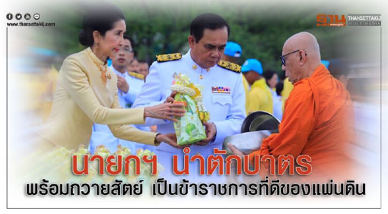 นายกฯ นำตักบาตร พร้อมถวายสัตย์ เป็นข้าราชการที่ดีของแผ่นดิน นายกฯ นำตักบาตร พร้อมถวายสัตย์ เป็นข้าราชการที่ดีของแผ่นดิน