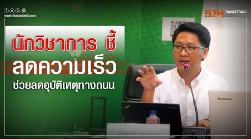 นักวิชาการ ชี้ ลดความเร็วช่วยลดอุบัติเหตุทางถนน นักวิชาการ ชี้ ลดความเร็วช่วยลดอุบัติเหตุทางถนน