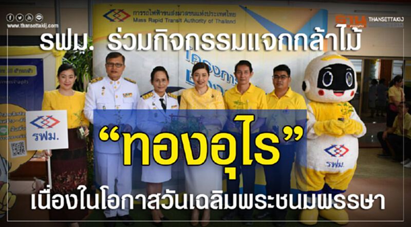 รฟม. ร่วมกิจกรรมแจกกล้าไม้ “ทองอุไร” เนื่องในโอกาสวันเฉลิมพระชนมพรรษา รฟม. ร่วมกิจกรรมแจกกล้าไม้ “ทองอุไร” เนื่องในโอกาสวันเฉลิมพระชนมพรรษา