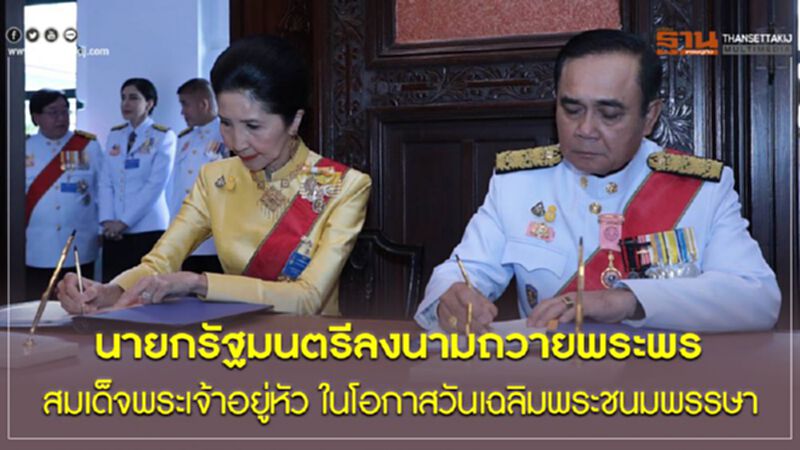 นายกรัฐมนตรีลงนามถวายพระพรสมเด็จพระเจ้าอยู่หัว ในโอกาสวันเฉลิมพระชนมพรรษา นายกรัฐมนตรีลงนามถวายพระพรสมเด็จพระเจ้าอยู่หัว ในโอกาสวันเฉลิมพระชนมพรรษา