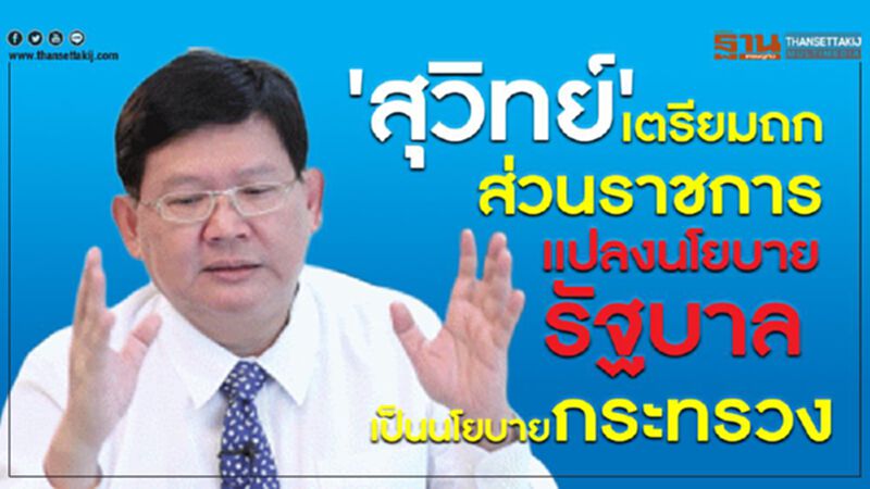 "สุวิทย์” เผยเตรียมเรียกประชุมส่วนราชการ ถอดนโยบายรัฐบาลเป็นนโยบายกระทรวง "สุวิทย์” เผยเตรียมเรียกประชุมส่วนราชการ ถอดนโยบายรัฐบาลเป็นนโยบายกระทรวง