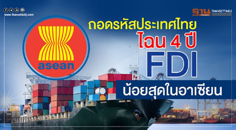 ถอดรหัสประเทศไทย ไฉน 4 ปี FDI น้อยสุดในอาเซียน ถอดรหัสประเทศไทย ไฉน 4 ปี FDI น้อยสุดในอาเซียน