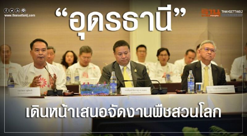 “อุดรธานี” เดินหน้าเสนอจัดงานพืชสวนโลก 2026 “อุดรธานี” เดินหน้าเสนอจัดงานพืชสวนโลก 2026